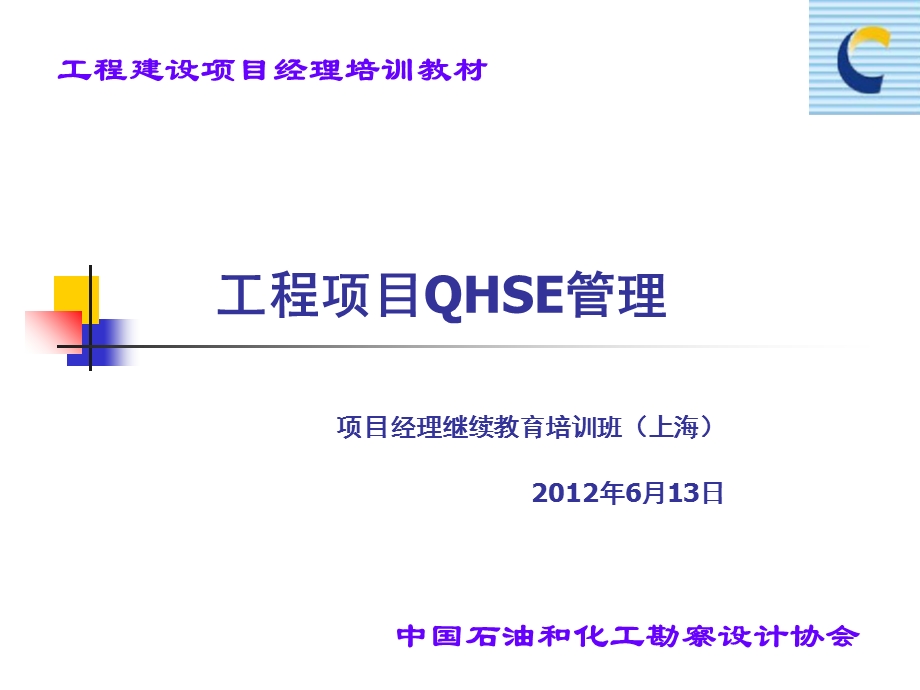 工程项目QHSE管理培训.ppt_第1页