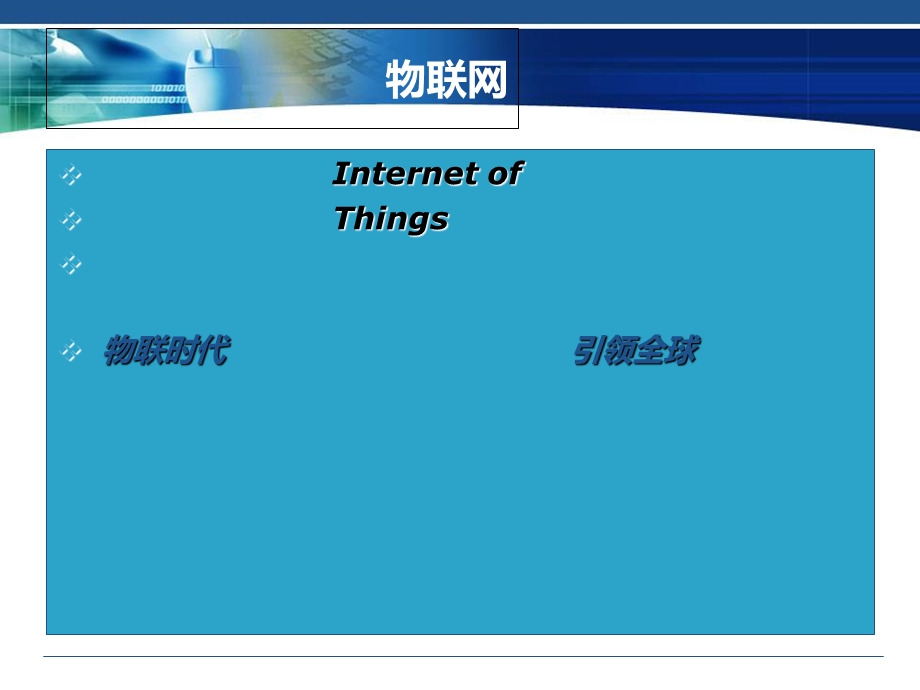 欢迎走进物联网时代.ppt_第2页