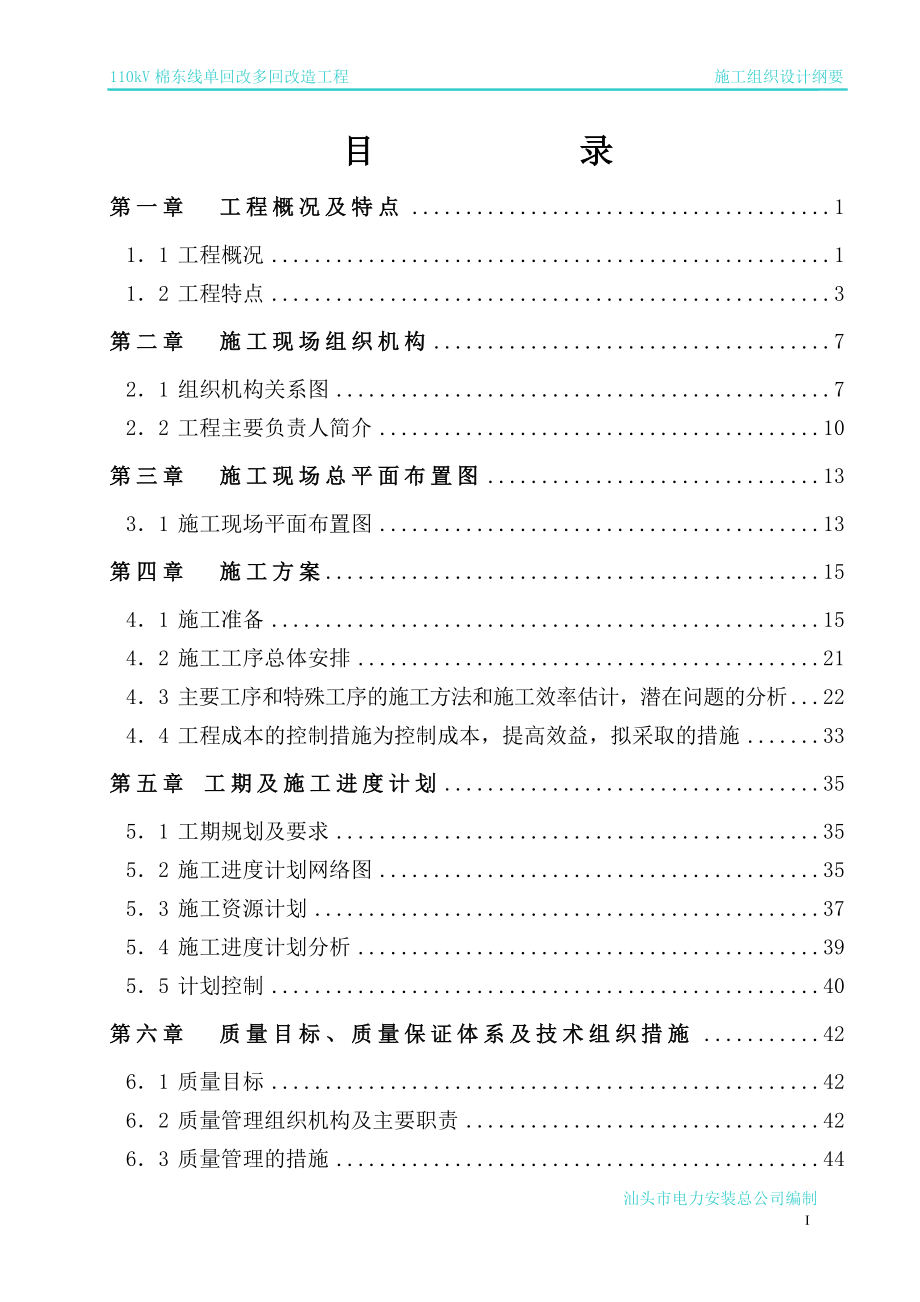 110kv棉东线单回改多回改造工程施工组织设计纲要图文.doc_第2页