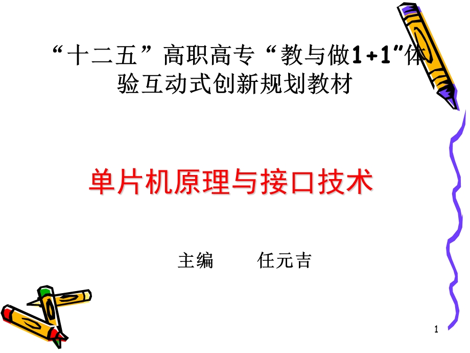 模块5单片机的中断系统.ppt_第1页