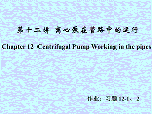 第十二讲离心泵在管路中的运行北京工商大学.ppt