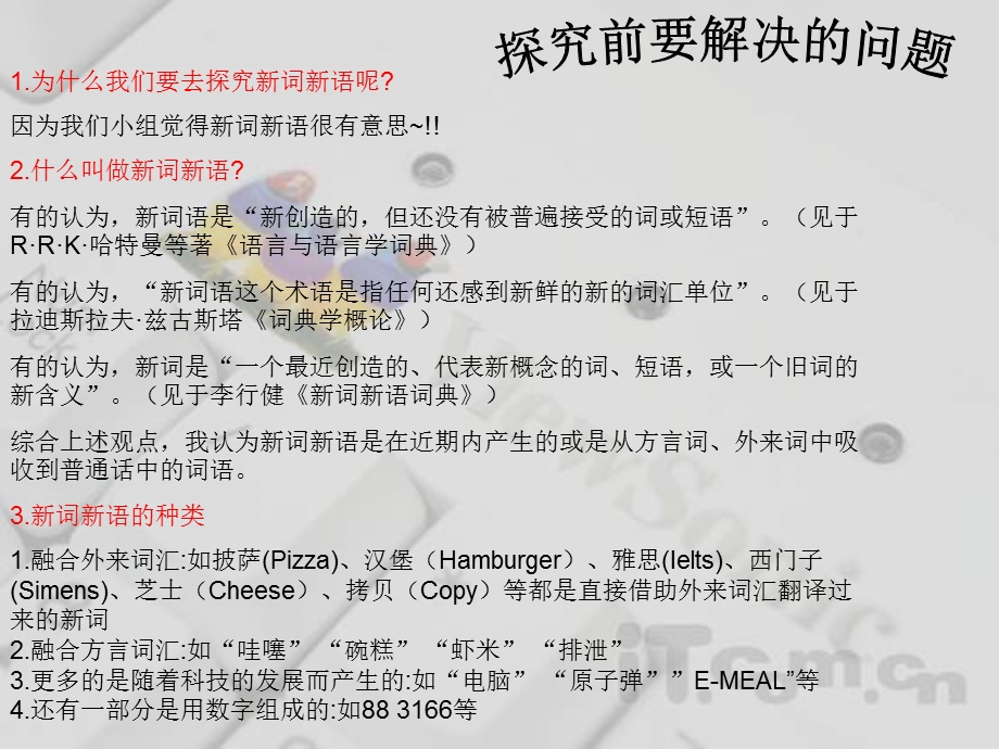 梳理探究新词新语网络.ppt_第3页