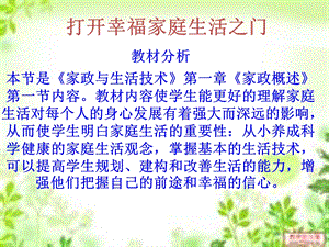 打开幸福家庭生活之门.ppt