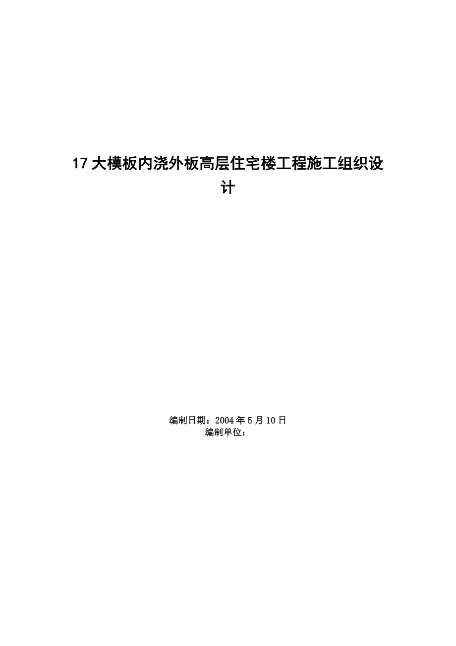 大模板内浇外板高层住宅楼工程施工组织设计.doc_第1页