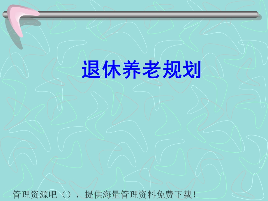 理财规划师课件-退休养老规划(ppt24).ppt_第1页