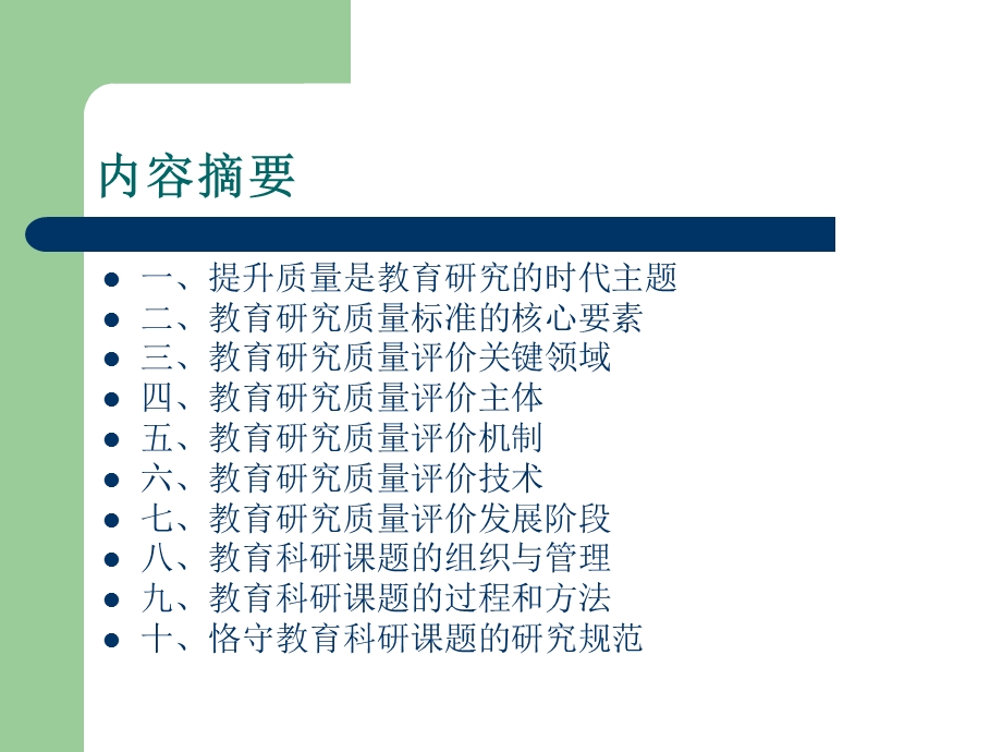 教育科研课题质量管理十论.ppt_第2页