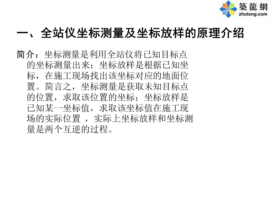 建筑测量工程全站仪坐标放样及坐标测量教程.ppt_第3页