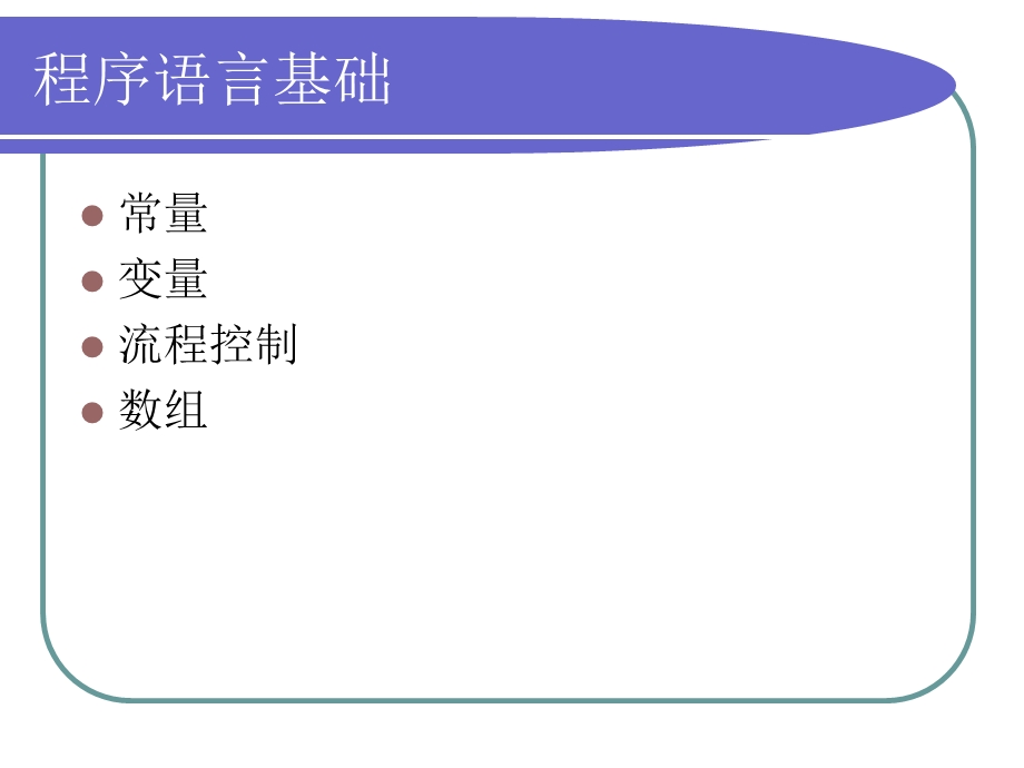 程序语言基础以及java基础.ppt_第2页