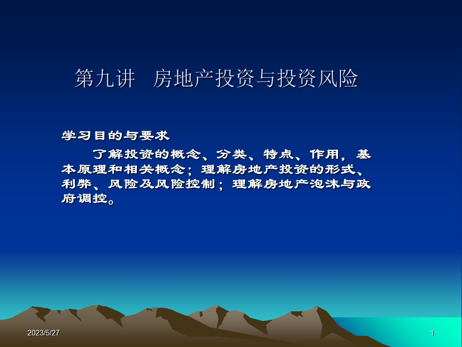 房地产投资与投资风险.ppt_第1页