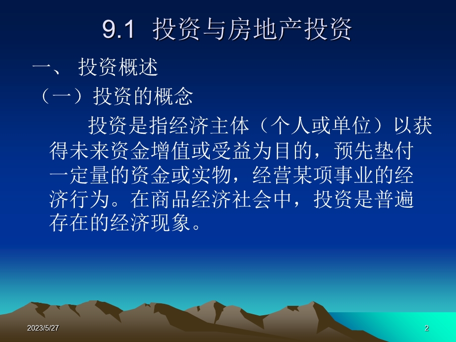 房地产投资与投资风险.ppt_第2页