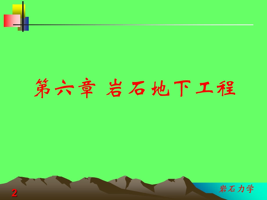 岩石力学课件第六章岩石地下工程.ppt_第2页