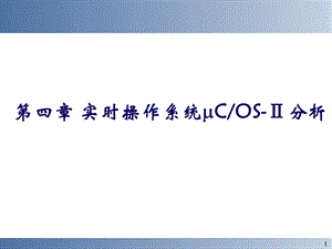 嵌入式系统教学课件：ucos-ii代码总结分析.ppt