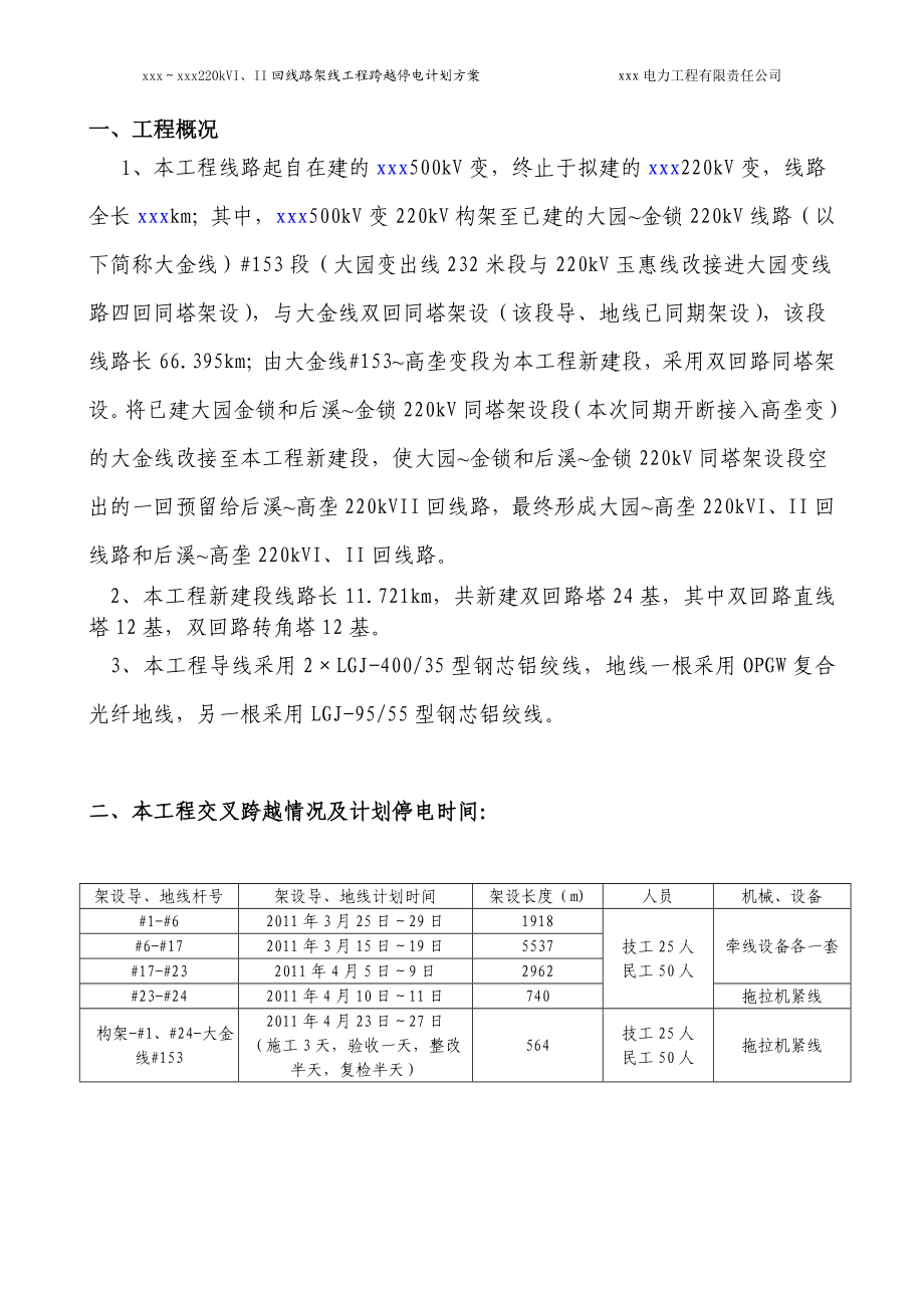 220kVI II回线路架线工程跨越停电计划方案.doc_第2页