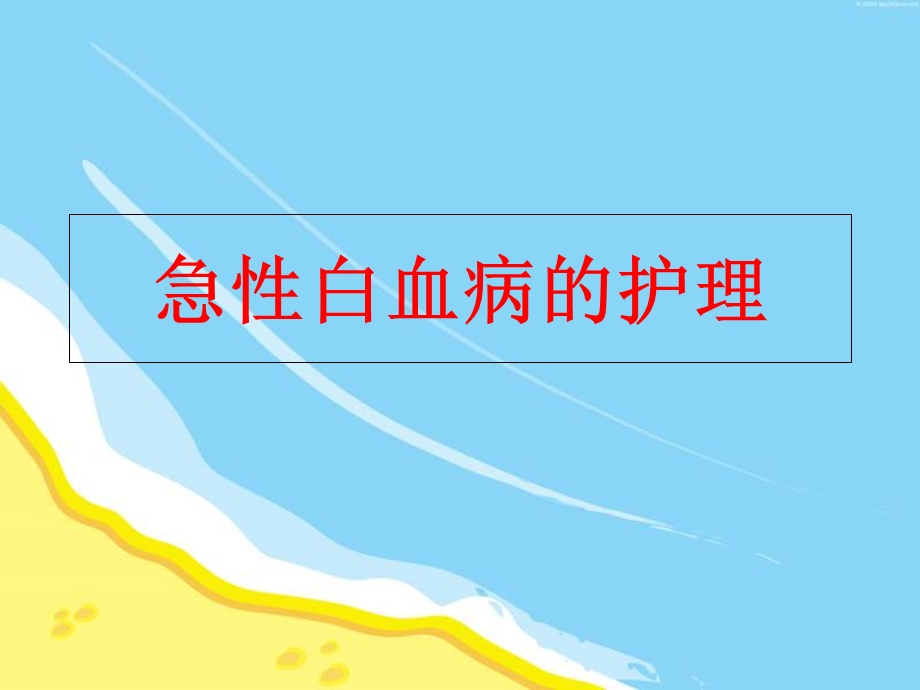 急性白血病的护理.ppt_第1页