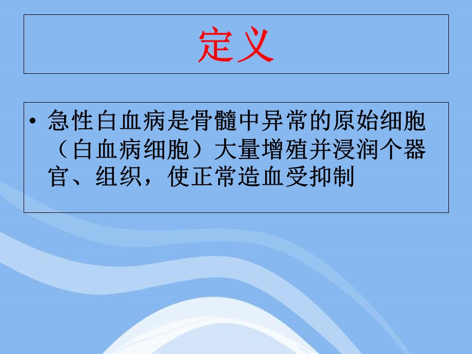 急性白血病的护理.ppt_第3页