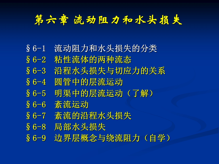 流体力学课件第六章流动阻力和水头损失.ppt_第3页