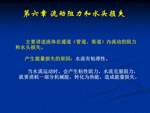 流体力学课件第六章流动阻力和水头损失.ppt