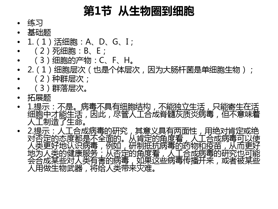 生物必修一课后习题答案.ppt_第1页