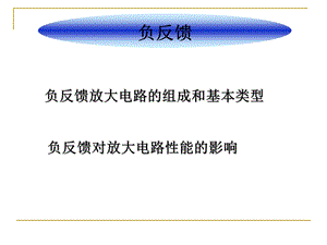 负反馈放大电路的组成和基本类型.ppt