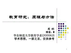 教育研究的原理与方法.ppt