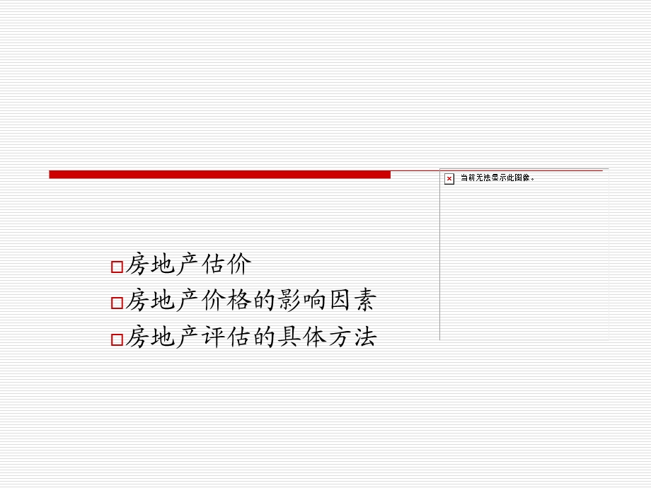 房地产估价影响因素及具体方法.ppt_第1页