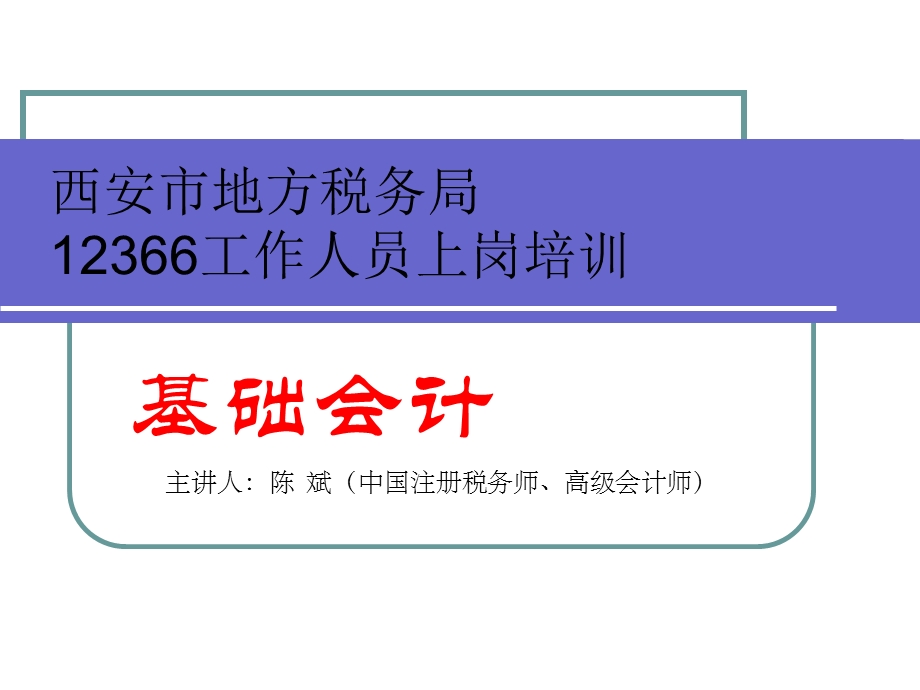 工作人员上岗培训-基础会计.ppt_第1页