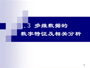 1.3多维数据的数字特征及相关分析.ppt