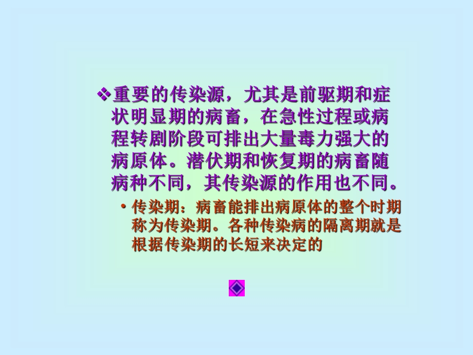 家畜传染病流行过程的基本环节.ppt_第3页