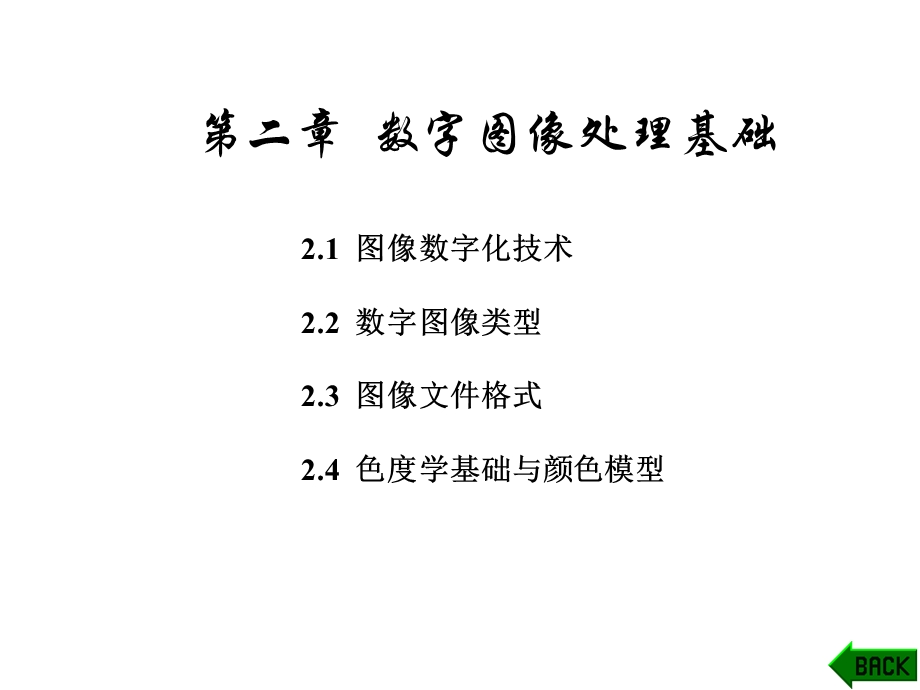 数字图像处理基础.ppt_第1页