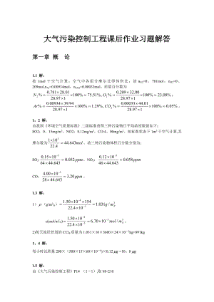 大气污染控制工程第三版课后习题答案(18章全).doc