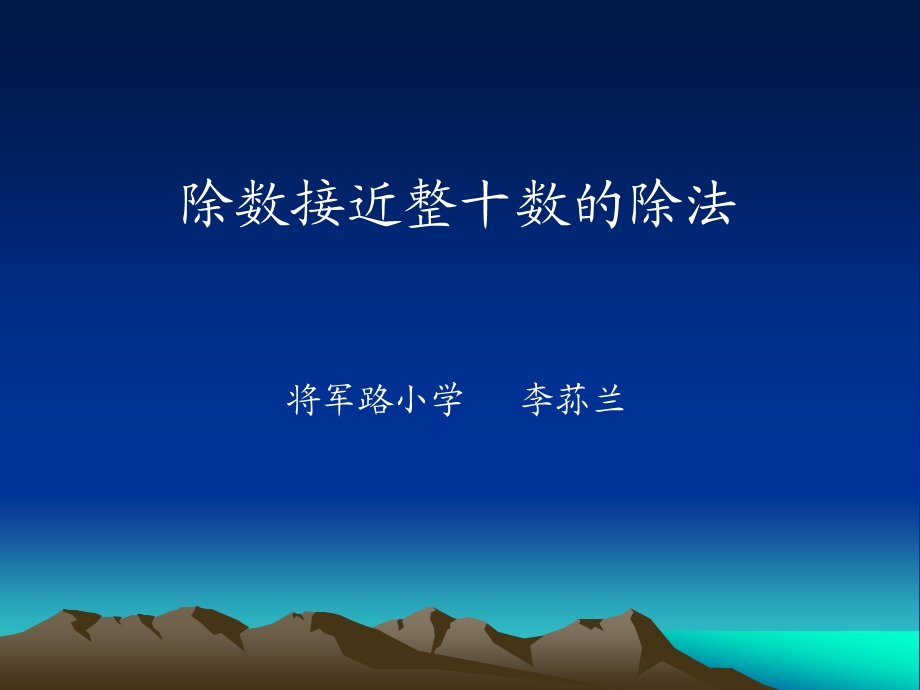 除数接近整十数的除法.ppt.ppt_第2页