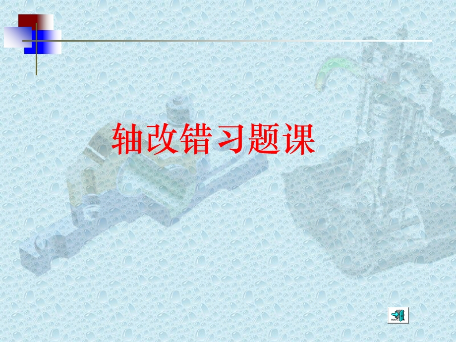 机械设计轴系结构改错题.ppt_第1页