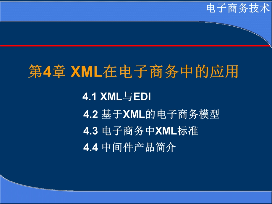 电子商务第4章XML在电子商务中的应用.ppt_第1页