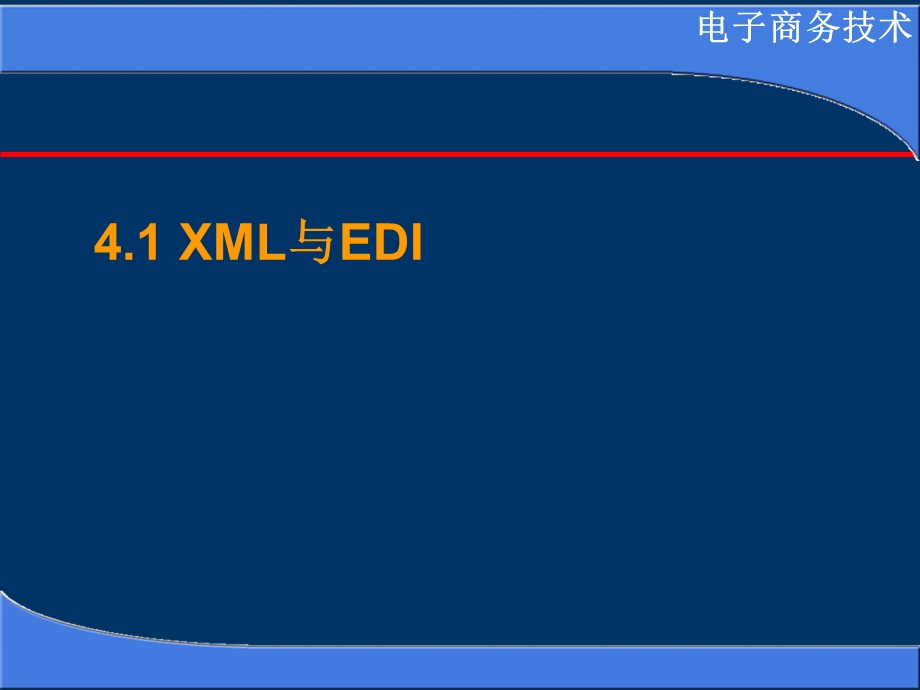 电子商务第4章XML在电子商务中的应用.ppt_第2页