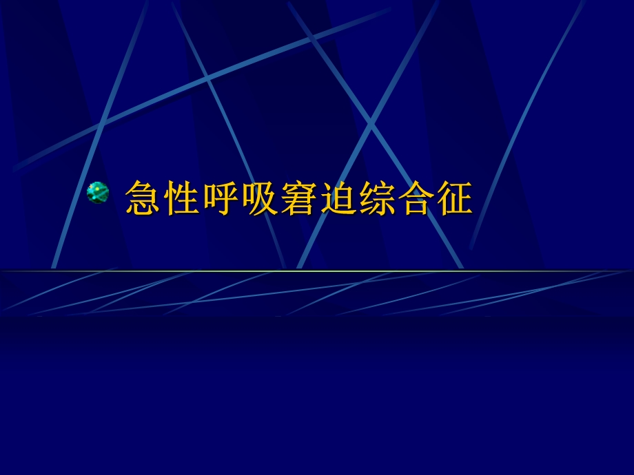 急性肺损伤和急性呼吸窘迫综合.ppt_第1页