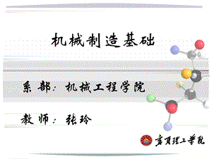 机械制造基础机械工程学院教师：张玲.ppt