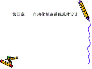 自动化制造系统第四章课件.ppt