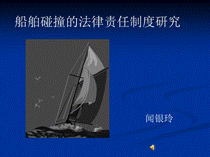 第八章船舶碰撞.ppt