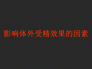 影响体外受精效果的因素.ppt