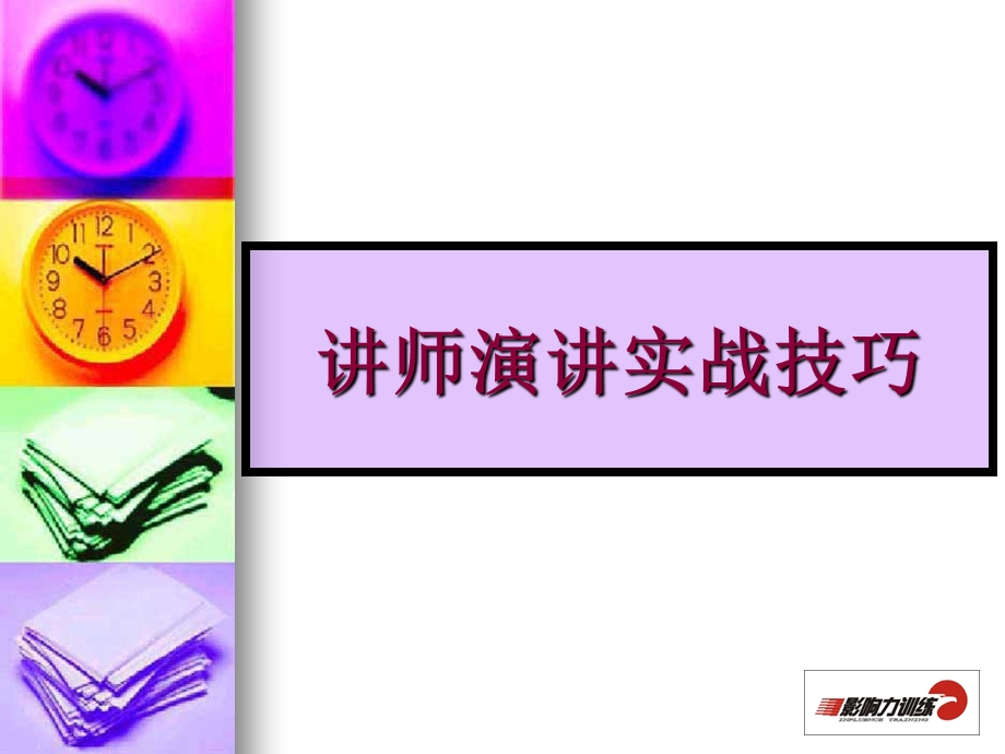 演讲技巧与演讲训练.ppt_第2页