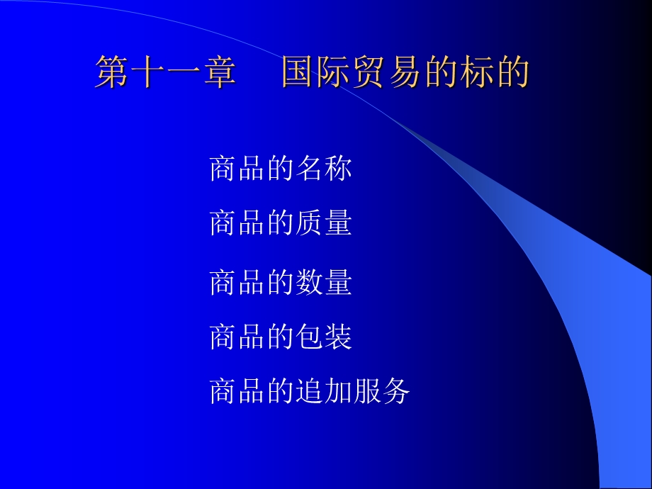 第十一章 国际贸易的标的.ppt_第1页