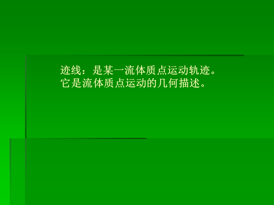 流体轨线和流线的区别.ppt_第2页