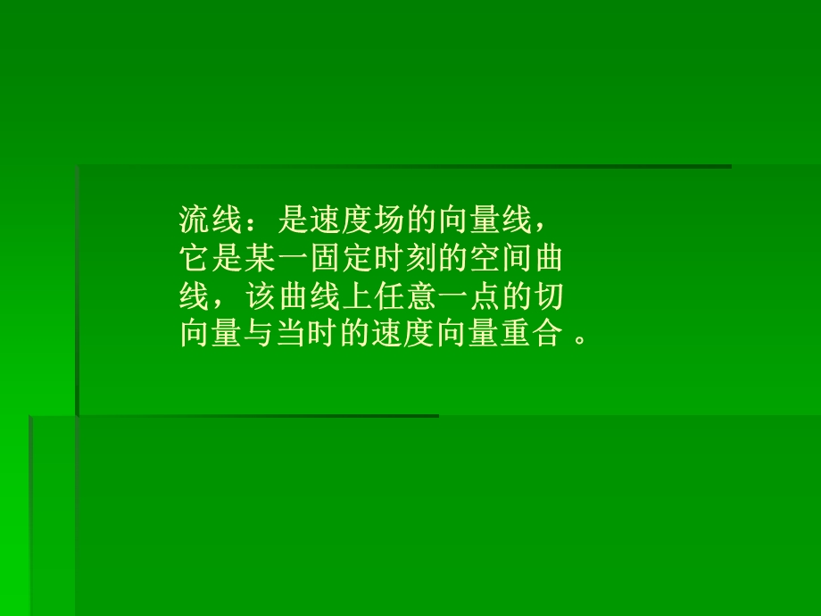 流体轨线和流线的区别.ppt_第3页