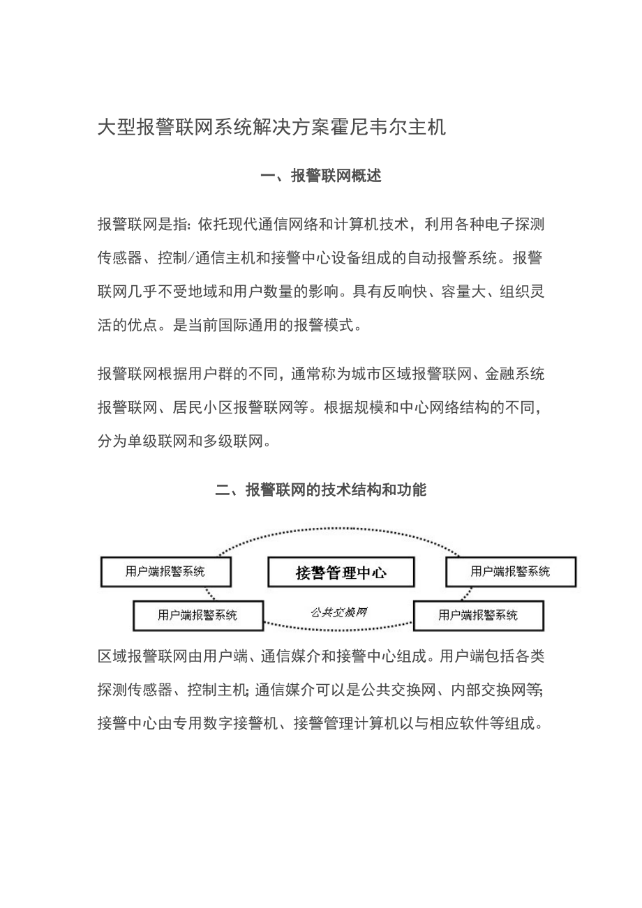 大型报警联网系统解决方案设计霍尼韦尔主机.doc_第1页