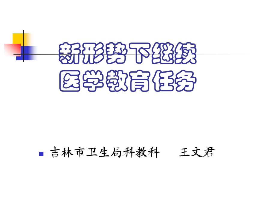 新形势下继续医学教育任务.ppt_第1页