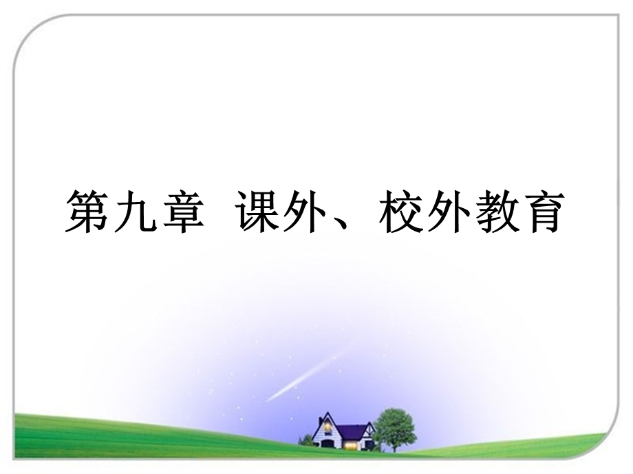 招教考试课外、校外教育.ppt_第1页