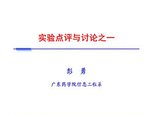 病案信息学实验点评与讨论之一.ppt