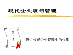 现代企业班组管理1-班组长.ppt