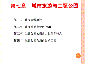 旅游地理学课件城市旅游与主题公园唐承财.ppt