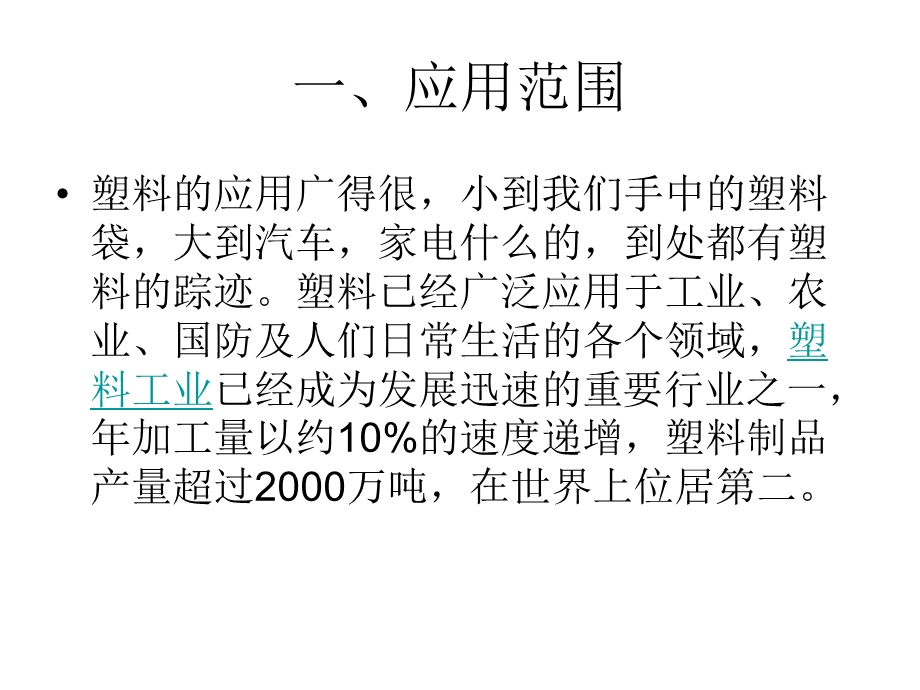 常见塑胶材料的特性.ppt_第2页